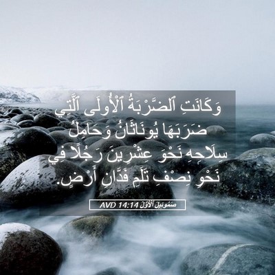 Picture 05 - صَمُوئِيلَ ٱلْأَوَّلُ 14:14 AVD - وَكَانَتِ ٱلضَّرْبَةُ - Bible Verse Picture