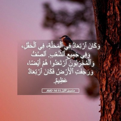 Picture 05 - صَمُوئِيلَ ٱلْأَوَّلُ 14:15 AVD - وَكَانَ ٱرْتِعَادٌ فِي - Bible Verse Picture