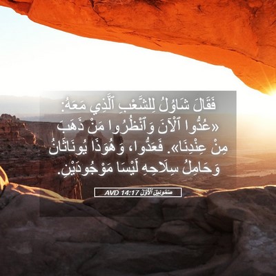 Picture 05 - صَمُوئِيلَ ٱلْأَوَّلُ 14:17 AVD - فَقَالَ شَاوُلُ - Bible Verse Picture