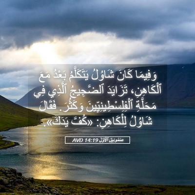 Picture 05 - صَمُوئِيلَ ٱلْأَوَّلُ 14:19 AVD - وَفِيمَا كَانَ شَاوُلُ - Bible Verse Picture