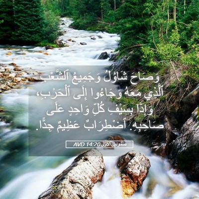 Picture 05 - صَمُوئِيلَ ٱلْأَوَّلُ 14:20 AVD - وَصَاحَ شَاوُلُ وَجَمِيعُ - Bible Verse Picture