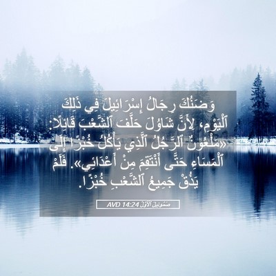 Picture 05 - صَمُوئِيلَ ٱلْأَوَّلُ 14:24 AVD - وَضَنُكَ رِجَالُ - Bible Verse Picture