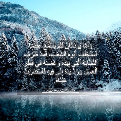 Picture 05 - صَمُوئِيلَ ٱلْأَوَّلُ 14:27 AVD - وَأَمَّا يُونَاثَانُ - Bible Verse Picture