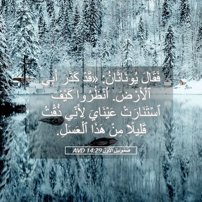 Picture 05 - صَمُوئِيلَ ٱلْأَوَّلُ 14:29 AVD - فَقَالَ يُونَاثَانُ: «قَدْ - Bible Verse Picture
