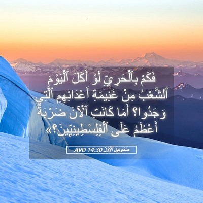Picture 05 - صَمُوئِيلَ ٱلْأَوَّلُ 14:30 AVD - فَكَمْ بِٱلْحَرِيِّ لَوْ - Bible Verse Picture