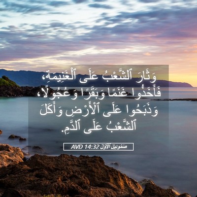 Picture 05 - صَمُوئِيلَ ٱلْأَوَّلُ 14:32 AVD - وَثَارَ ٱلشَّعْبُ عَلَى - Bible Verse Picture