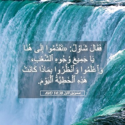Picture 05 - صَمُوئِيلَ ٱلْأَوَّلُ 14:38 AVD - فَقَالَ شَاوُلُ: - Bible Verse Picture