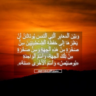 Picture 05 - صَمُوئِيلَ ٱلْأَوَّلُ 14:4 AVD - وَبَيْنَ ٱلْمَعَابِرِ - Bible Verse Picture