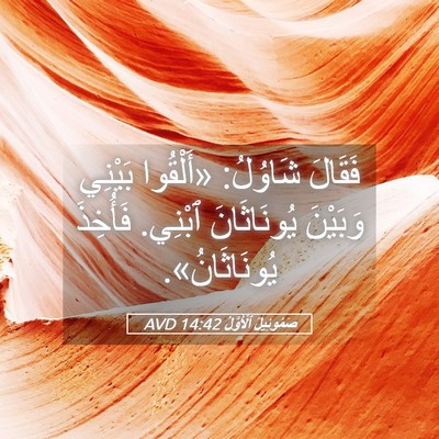 Picture 05 - صَمُوئِيلَ ٱلْأَوَّلُ 14:42 AVD - فَقَالَ شَاوُلُ: «أَلْقُوا - Bible Verse Picture