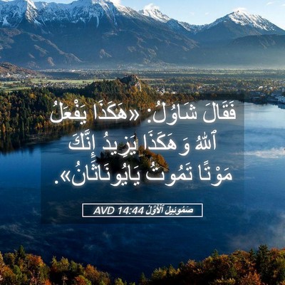 Picture 05 - صَمُوئِيلَ ٱلْأَوَّلُ 14:44 AVD - فَقَالَ شَاوُلُ: «هَكَذَا - Bible Verse Picture