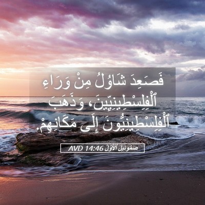 Picture 05 - صَمُوئِيلَ ٱلْأَوَّلُ 14:46 AVD - فَصَعِدَ شَاوُلُ مِنْ - Bible Verse Picture