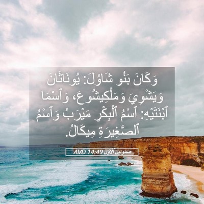 Picture 05 - صَمُوئِيلَ ٱلْأَوَّلُ 14:49 AVD - وَكَانَ بَنُو شَاوُلَ: - Bible Verse Picture