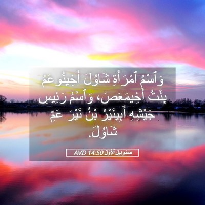 Picture 05 - صَمُوئِيلَ ٱلْأَوَّلُ 14:50 AVD - وَٱسْمُ ٱمْرَأَةِ شَاوُلَ - Bible Verse Picture