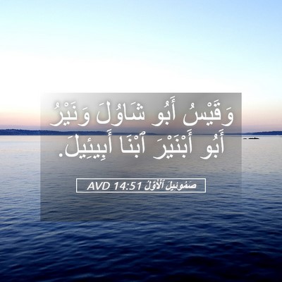 Picture 05 - صَمُوئِيلَ ٱلْأَوَّلُ 14:51 AVD - وَقَيْسُ أَبُو شَاوُلَ - Bible Verse Picture