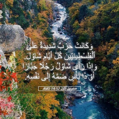 Picture 05 - صَمُوئِيلَ ٱلْأَوَّلُ 14:52 AVD - وَكَانَتْ حَرْبٌ - Bible Verse Picture