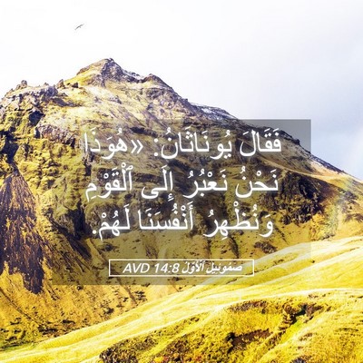 Picture 05 - صَمُوئِيلَ ٱلْأَوَّلُ 14:8 AVD - فَقَالَ يُونَاثَانُ: - Bible Verse Picture