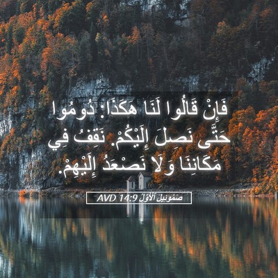 Picture 05 - صَمُوئِيلَ ٱلْأَوَّلُ 14:9 AVD - فَإِنْ قَالُوا لَنَا - Bible Verse Picture