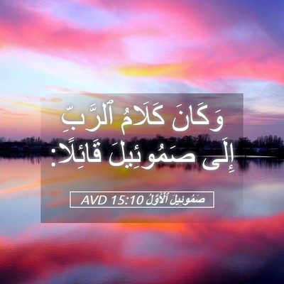 Picture 05 - صَمُوئِيلَ ٱلْأَوَّلُ 15:10 AVD - وَكَانَ كَلَامُ ٱلرَّبِّ - Bible Verse Picture