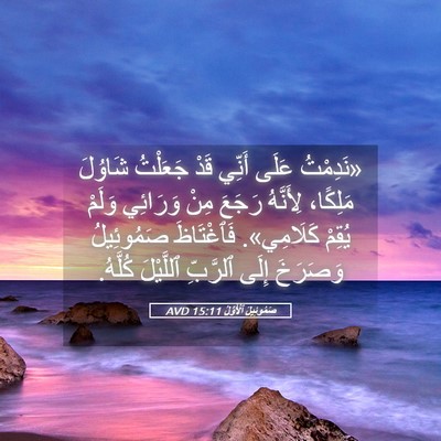 Picture 05 - صَمُوئِيلَ ٱلْأَوَّلُ 15:11 AVD - «نَدِمْتُ عَلَى أَنِّي - Bible Verse Picture