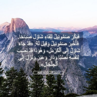 Picture 05 - صَمُوئِيلَ ٱلْأَوَّلُ 15:12 AVD - فَبَكَّرَ صَمُوئِيلُ - Bible Verse Picture