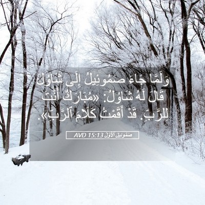 Picture 05 - صَمُوئِيلَ ٱلْأَوَّلُ 15:13 AVD - وَلَمَّا جَاءَ صَمُوئِيلُ - Bible Verse Picture
