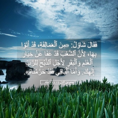 Picture 05 - صَمُوئِيلَ ٱلْأَوَّلُ 15:15 AVD - فَقَالَ شَاوُلُ: «مِنَ - Bible Verse Picture