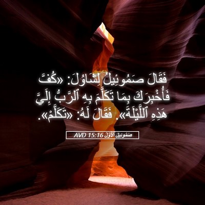 Picture 05 - صَمُوئِيلَ ٱلْأَوَّلُ 15:16 AVD - فَقَالَ صَمُوئِيلُ - Bible Verse Picture