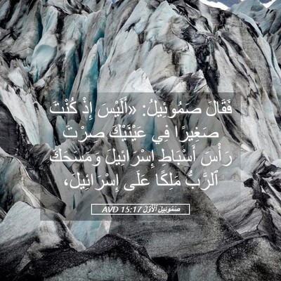Picture 05 - صَمُوئِيلَ ٱلْأَوَّلُ 15:17 AVD - فَقَالَ صَمُوئِيلُ: - Bible Verse Picture