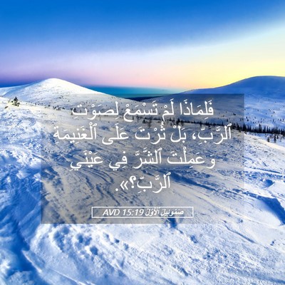 Picture 05 - صَمُوئِيلَ ٱلْأَوَّلُ 15:19 AVD - فَلِمَاذَا لَمْ تَسْمَعْ - Bible Verse Picture