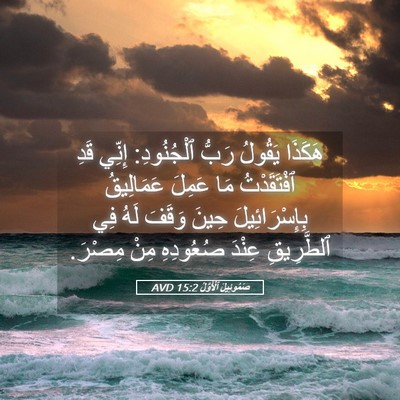 Picture 05 - صَمُوئِيلَ ٱلْأَوَّلُ 15:2 AVD - هَكَذَا يَقُولُ رَبُّ - Bible Verse Picture