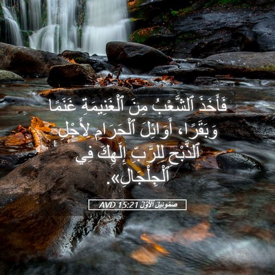Picture 05 - صَمُوئِيلَ ٱلْأَوَّلُ 15:21 AVD - فَأَخَذَ ٱلشَّعْبُ مِنَ - Bible Verse Picture