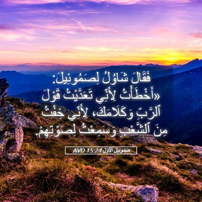 Picture 05 - صَمُوئِيلَ ٱلْأَوَّلُ 15:24 AVD - فَقَالَ شَاوُلُ - Bible Verse Picture