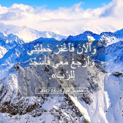 Picture 05 - صَمُوئِيلَ ٱلْأَوَّلُ 15:25 AVD - وَٱلْآنَ فَٱغْفِرْ - Bible Verse Picture