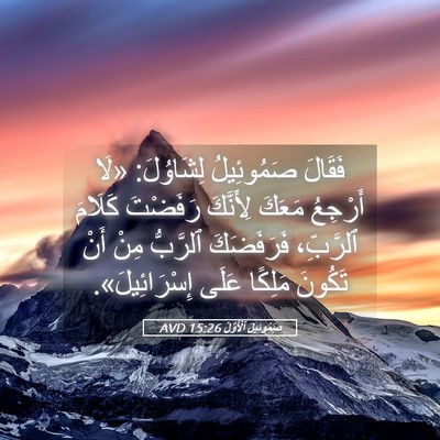 Picture 05 - صَمُوئِيلَ ٱلْأَوَّلُ 15:26 AVD - فَقَالَ صَمُوئِيلُ - Bible Verse Picture