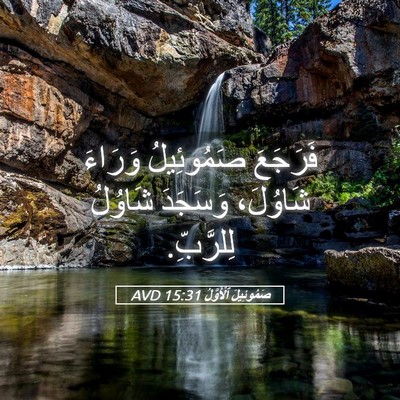 Picture 05 - صَمُوئِيلَ ٱلْأَوَّلُ 15:31 AVD - فَرَجَعَ صَمُوئِيلُ - Bible Verse Picture