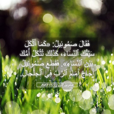 Picture 05 - صَمُوئِيلَ ٱلْأَوَّلُ 15:33 AVD - فَقَالَ صَمُوئِيلُ: «كَمَا - Bible Verse Picture