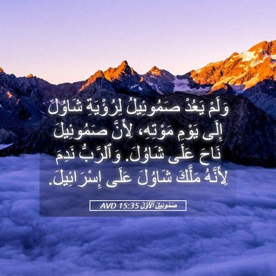 Picture 05 - صَمُوئِيلَ ٱلْأَوَّلُ 15:35 AVD - وَلَمْ يَعُدْ صَمُوئِيلُ - Bible Verse Picture