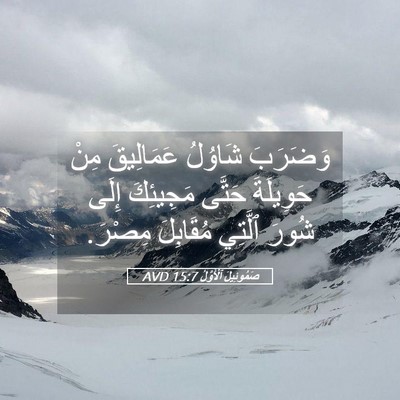 Picture 05 - صَمُوئِيلَ ٱلْأَوَّلُ 15:7 AVD - وَضَرَبَ شَاوُلُ - Bible Verse Picture