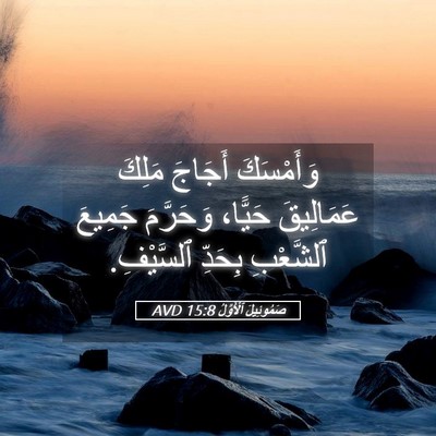 Picture 05 - صَمُوئِيلَ ٱلْأَوَّلُ 15:8 AVD - وَأَمْسَكَ أَجَاجَ مَلِكَ - Bible Verse Picture