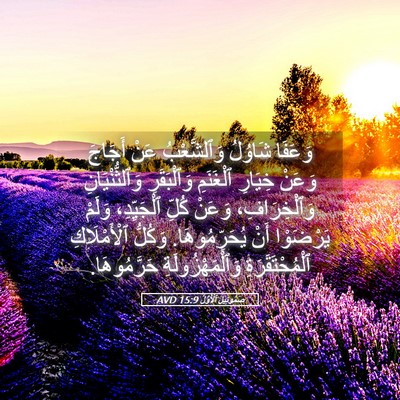 Picture 05 - صَمُوئِيلَ ٱلْأَوَّلُ 15:9 AVD - وَعَفَا شَاوُلُ - Bible Verse Picture