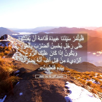 Picture 05 - صَمُوئِيلَ ٱلْأَوَّلُ 16:16 AVD - فَلْيَأْمُرْ سَيِّدُنَا - Bible Verse Picture