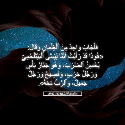 Picture 05 - صَمُوئِيلَ ٱلْأَوَّلُ 16:18 AVD - فَأَجَابَ وَاحِدٌ مِنَ - Bible Verse Picture