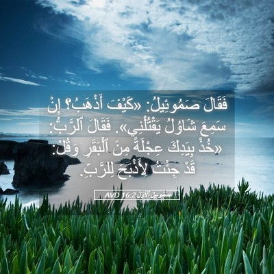 Picture 05 - صَمُوئِيلَ ٱلْأَوَّلُ 16:2 AVD - فَقَالَ صَمُوئِيلُ: - Bible Verse Picture