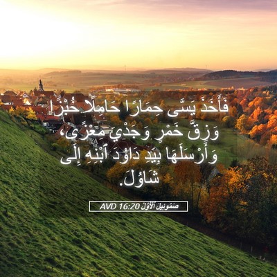 Picture 05 - صَمُوئِيلَ ٱلْأَوَّلُ 16:20 AVD - فَأَخَذَ يَسَّى حِمَارًا - Bible Verse Picture