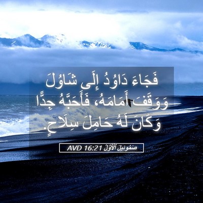 Picture 05 - صَمُوئِيلَ ٱلْأَوَّلُ 16:21 AVD - فَجَاءَ دَاوُدُ إِلَى - Bible Verse Picture