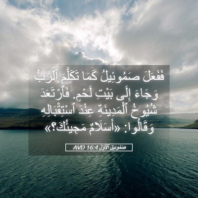 Picture 05 - صَمُوئِيلَ ٱلْأَوَّلُ 16:4 AVD - فَفَعَلَ صَمُوئِيلُ كَمَا - Bible Verse Picture