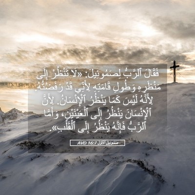 Picture 05 - صَمُوئِيلَ ٱلْأَوَّلُ 16:7 AVD - فَقَالَ ٱلرَّبُّ - Bible Verse Picture