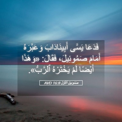 Picture 05 - صَمُوئِيلَ ٱلْأَوَّلُ 16:8 AVD - فَدَعَا يَسَّى - Bible Verse Picture