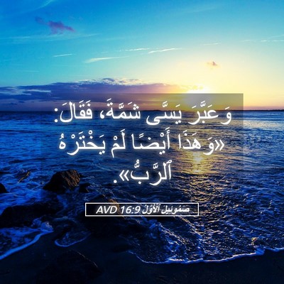 Picture 05 - صَمُوئِيلَ ٱلْأَوَّلُ 16:9 AVD - وَعَبَّرَ يَسَّى شَمَّةَ، - Bible Verse Picture