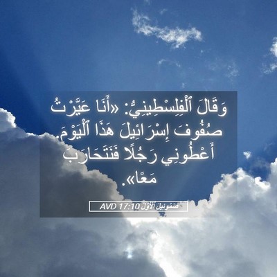 Picture 05 - صَمُوئِيلَ ٱلْأَوَّلُ 17:10 AVD - وَقَالَ - Bible Verse Picture